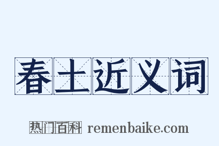 春土近义词是什么意思的图片